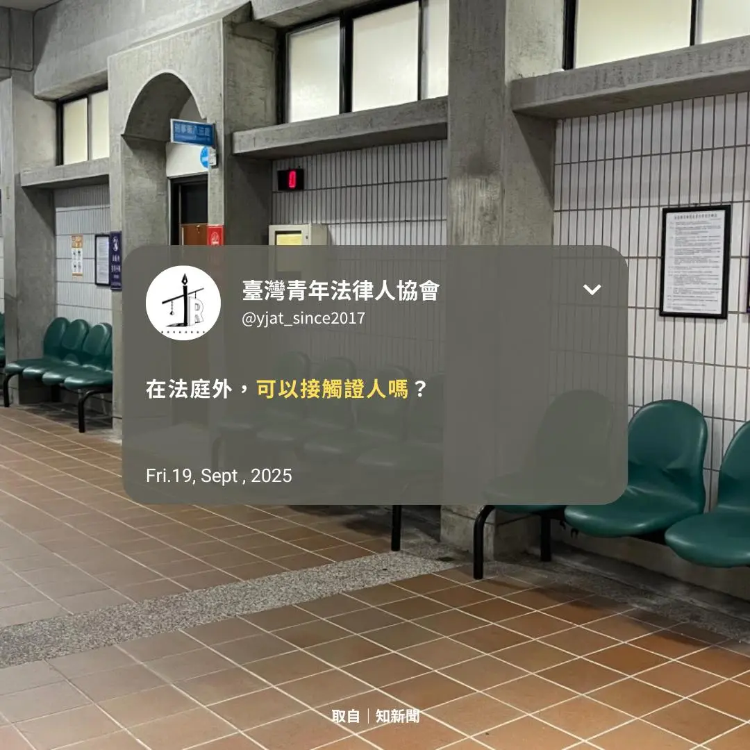 在法庭外，可以接觸證人嗎？