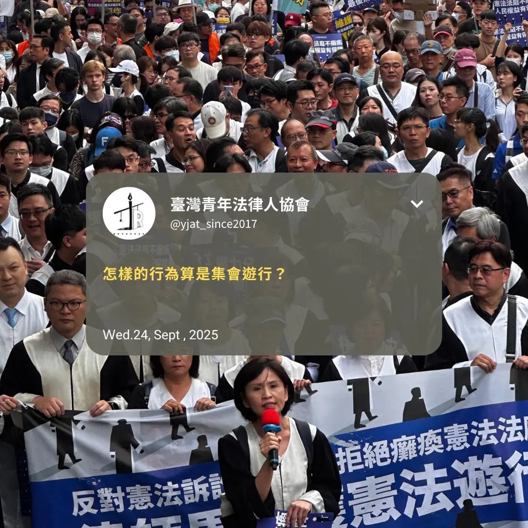 怎樣的行為算是集會遊行