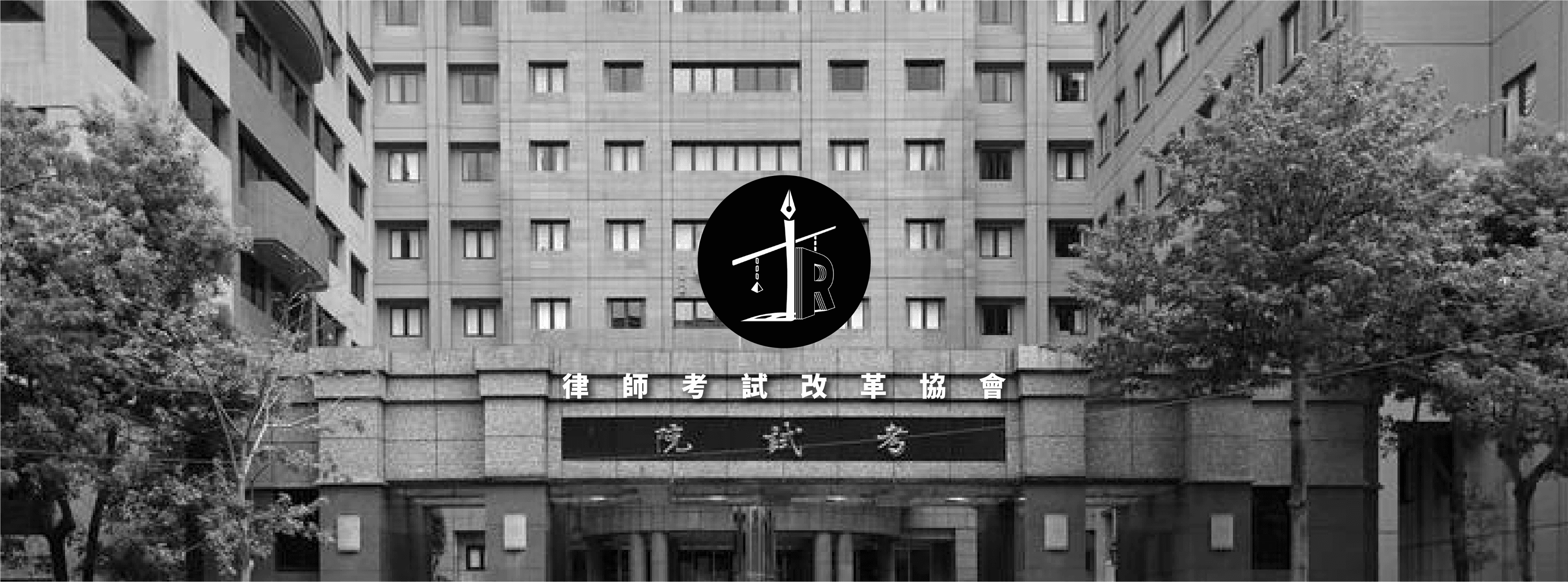 臺灣青年法律人協會