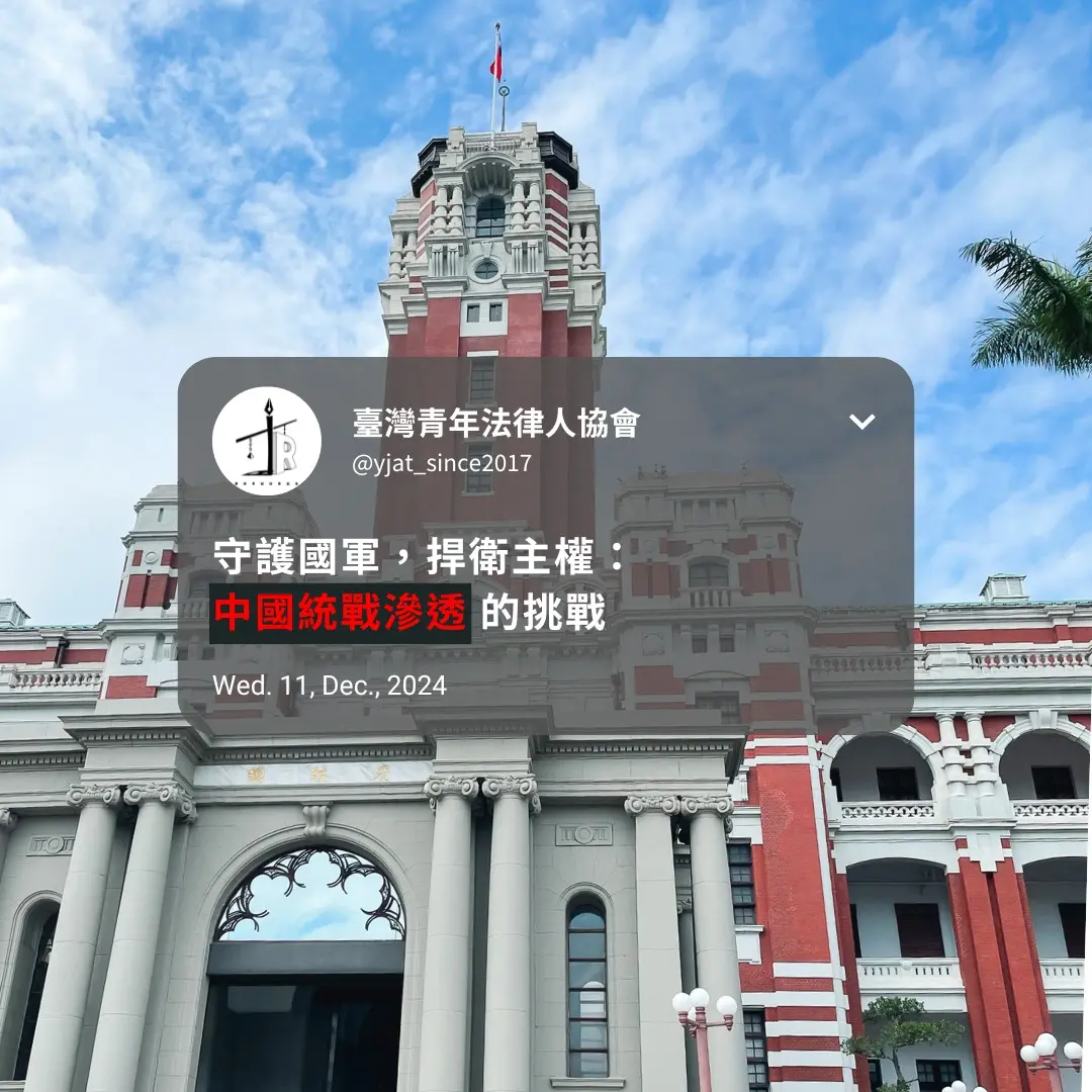 守護國軍,捍衛主權:中國統戰滲透的挑戰