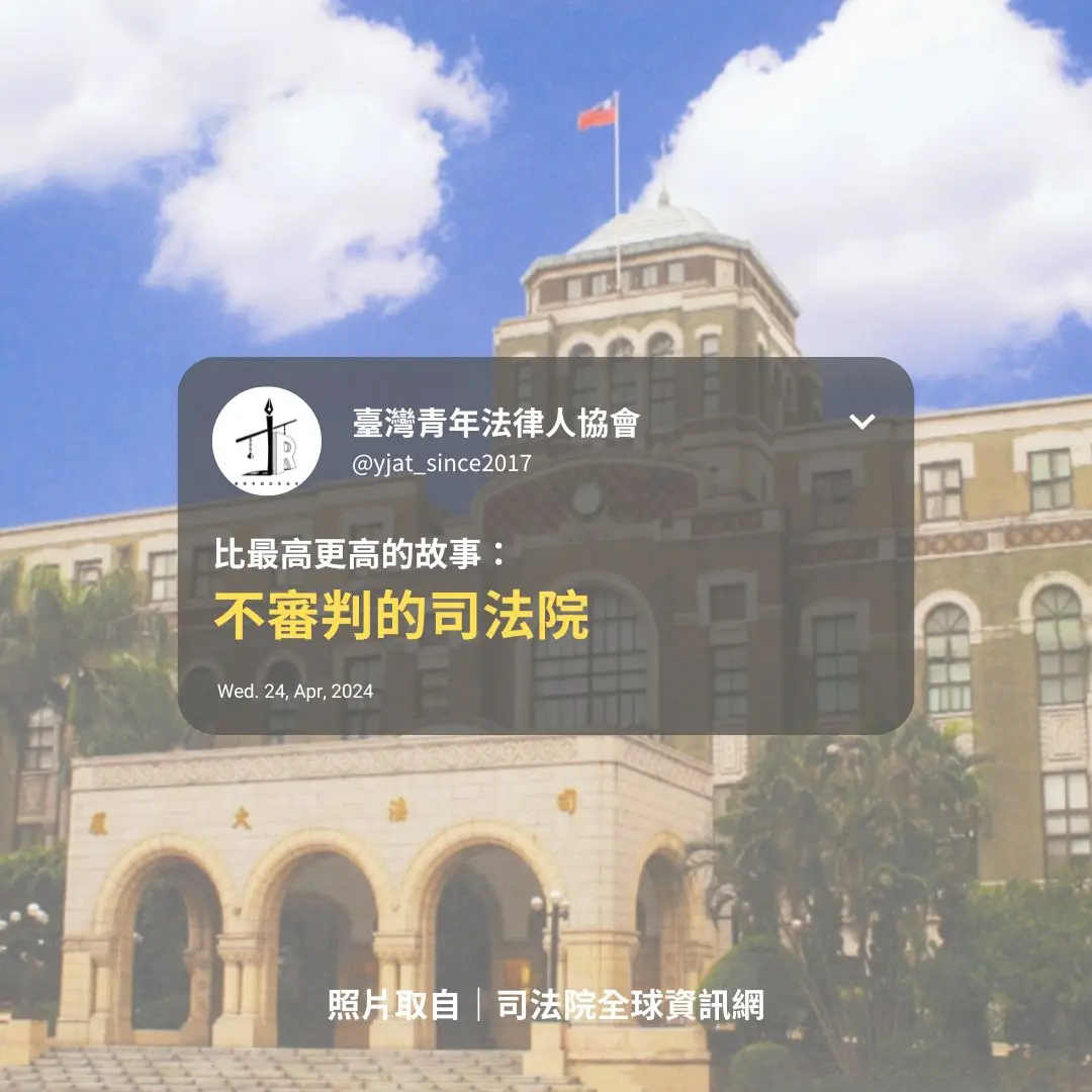 比最高更高的故事:不審判的司法院