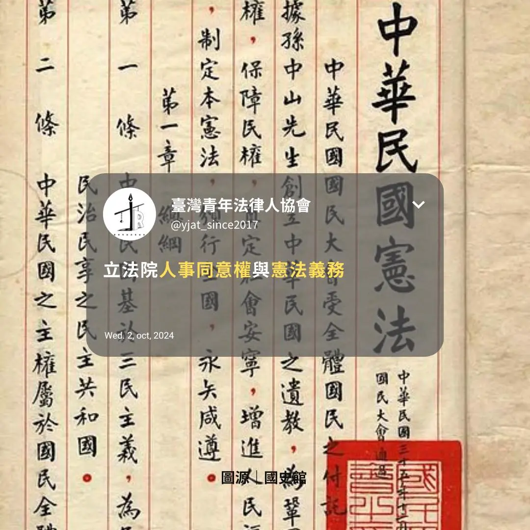 立法院人事同意權與憲法義務