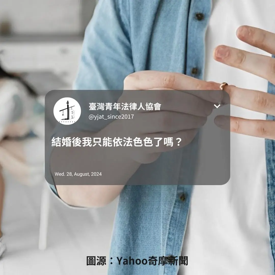 結婚後我只能依法色色了嗎?