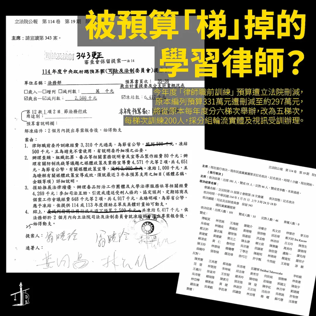 被預算「梯」掉的學習律師?
