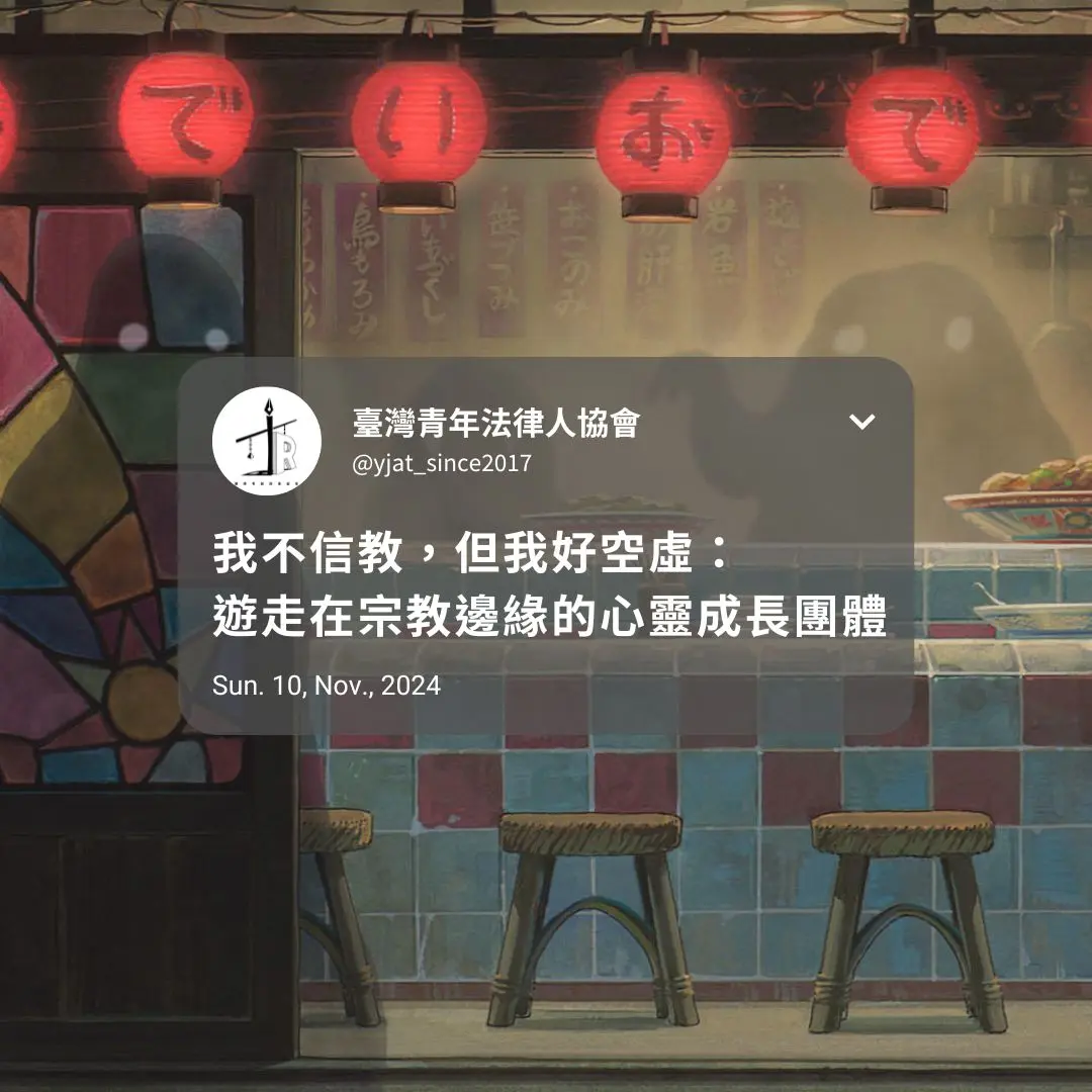 我不信教,但我好空虛:遊走在宗教邊緣的心靈成長團體